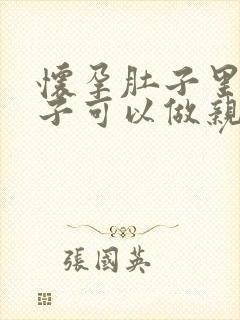 怀孕肚子里的孩子可以做亲子鉴定吗