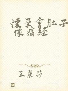 怀孕会肚子痛吗 像痛经