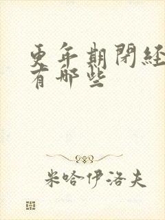 更年期闭经症状有哪些