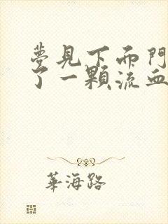 梦见下面门牙掉了一颗流血什么征兆