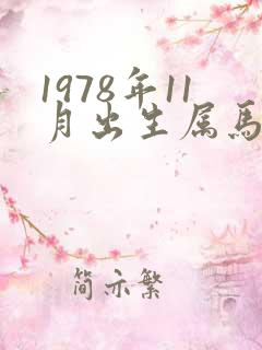 1978年11月出生属马的命运