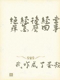 绝经后经常外阴痒怎么回事