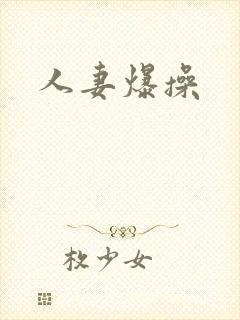 人妻爆操