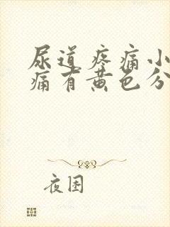 尿道疼痛小便刺痛有黄色分泌物