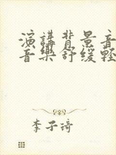 演讲背景音乐纯音乐舒缓轻柔