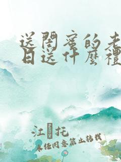 送闺蜜的老公生日送什么礼物