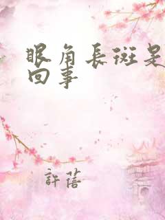 眼角长斑是怎么回事