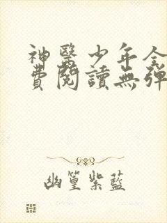 神医少年全文免费阅读无弹窗