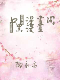 口エ漫画同人志ま黑漫画