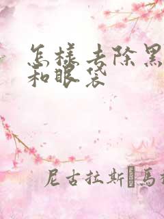 怎样去除黑眼圈和眼袋