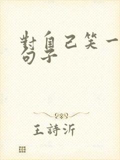 对自己笑一笑的句子