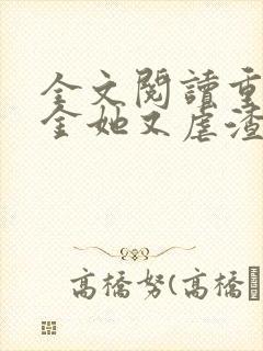 全文阅读重生千金她又虐渣了