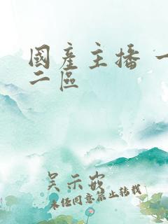 国产主播 一区二区