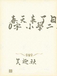 春天来了日记50字 小学二年级日记