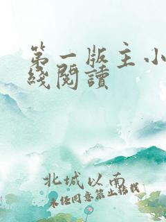 第一版主小说在线阅读
