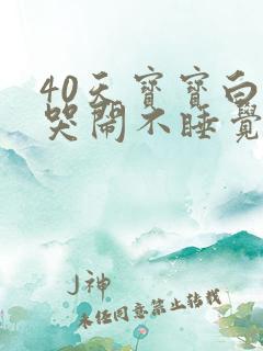 40天宝宝白天哭闹不睡觉晚上睡