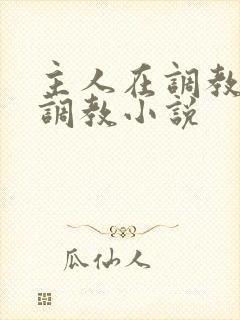 主人在调教室性调教小说