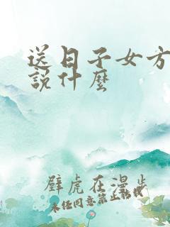 送日子女方家长说什么