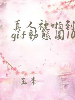 真人被啪到深处gif动态图1000