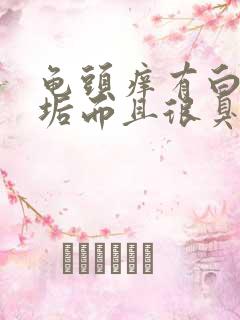 龟头痒有白色污垢而且很臭