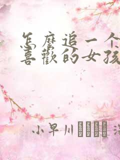 怎么追一个自己喜欢的女孩子