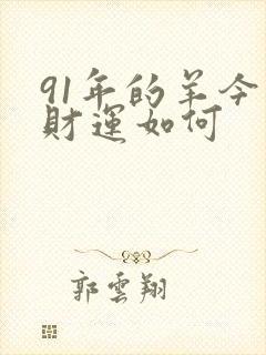 91年的羊今年财运如何