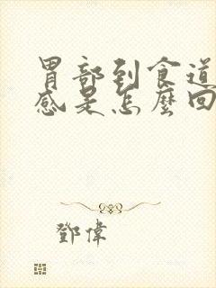 胃部到食道灼热感是怎么回事