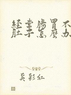 经常肠胃不好拉肚子怎么办