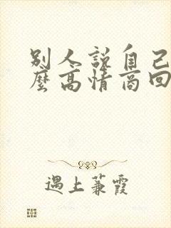 别人说自己穷怎么高情商回复