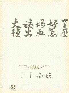 大姨妈好了一周后出血怎么回事