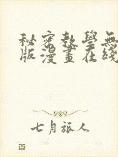 秘密教学无删减版漫画在线观看