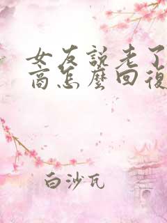 女友说老了高情商怎么回复她