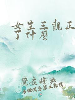 女生三观正说明了什么