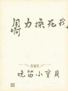 用力操死我啊啊啊