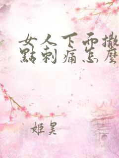 女人下面撒尿有点刺痛怎么办呢