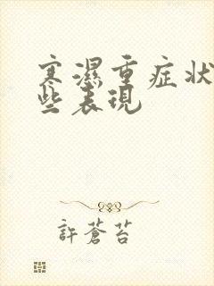 寒湿重症状有哪些表现