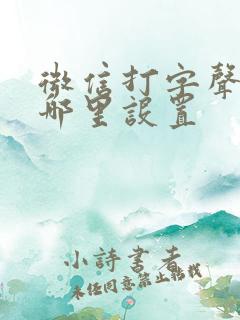 微信打字声音在哪里设置