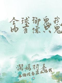 全球御鬼我的体内有亿只鬼动态漫