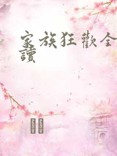 家族狂欢全文阅读