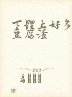 下体上好多白色豆腐渣