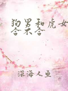 狗男和虎女属相合不合