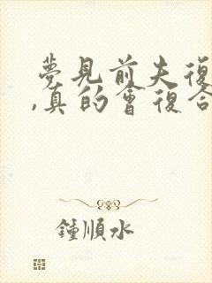 梦见前夫复合了,真的会复合吗