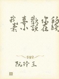 我喜欢你的信息素小说在线免费阅读