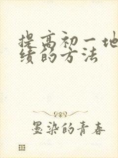 提高初一地理成绩的方法