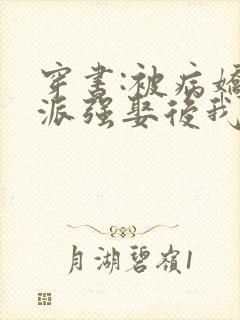 穿书:被病娇反派强娶后我真香了txt下载