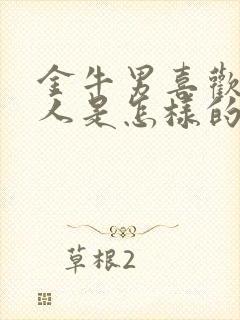 金牛男喜欢一个人是怎样的