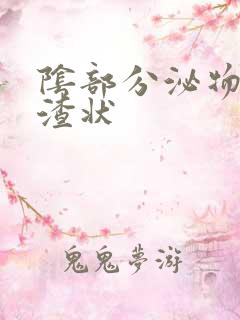 阴部分泌物豆腐渣状