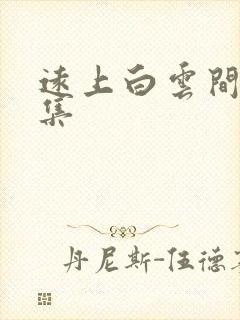 远上白云间作品集