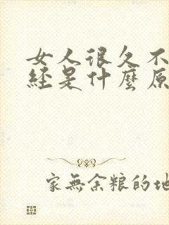 女人很久不来月经是什么原因