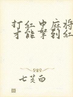 打红中麻将怎样才能拿到红中